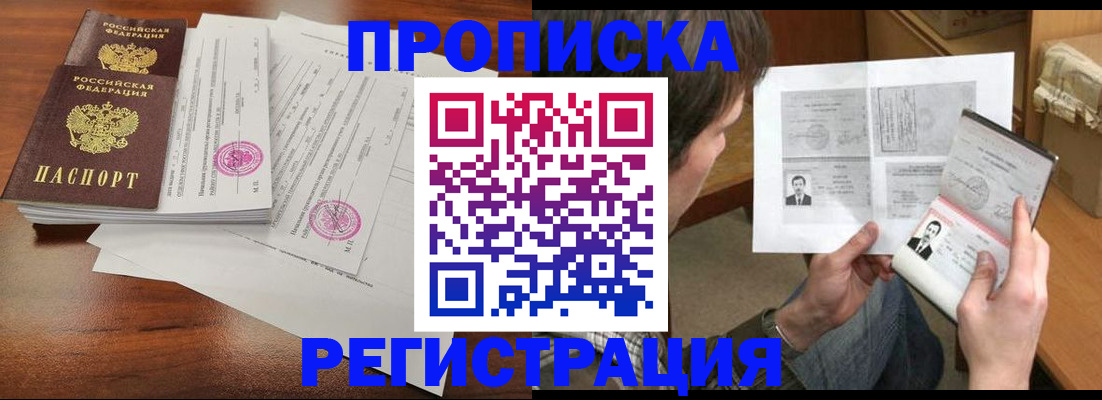 прописка паспорт в Барнауле