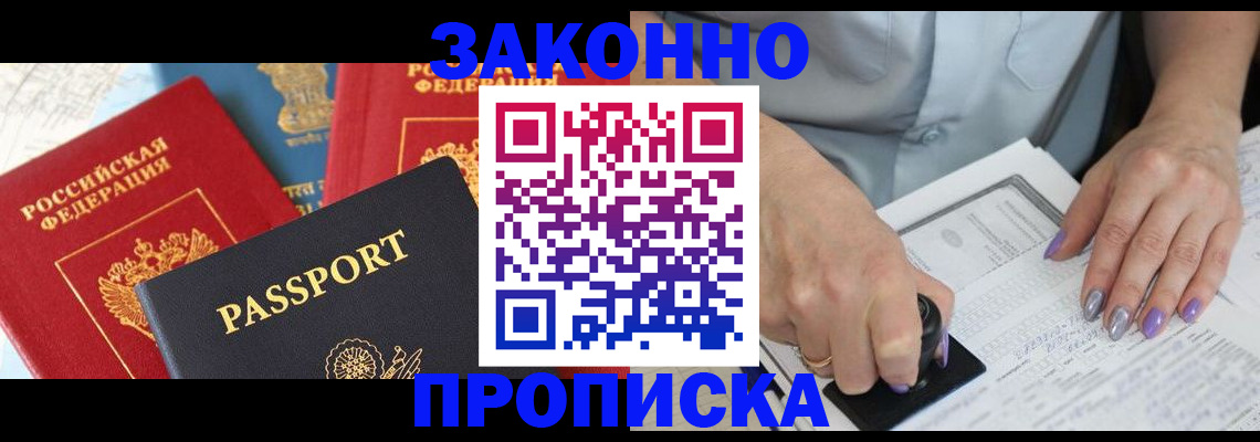 прописка в Барнауле