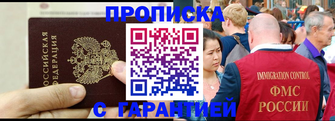 временная прописка в Барнауле